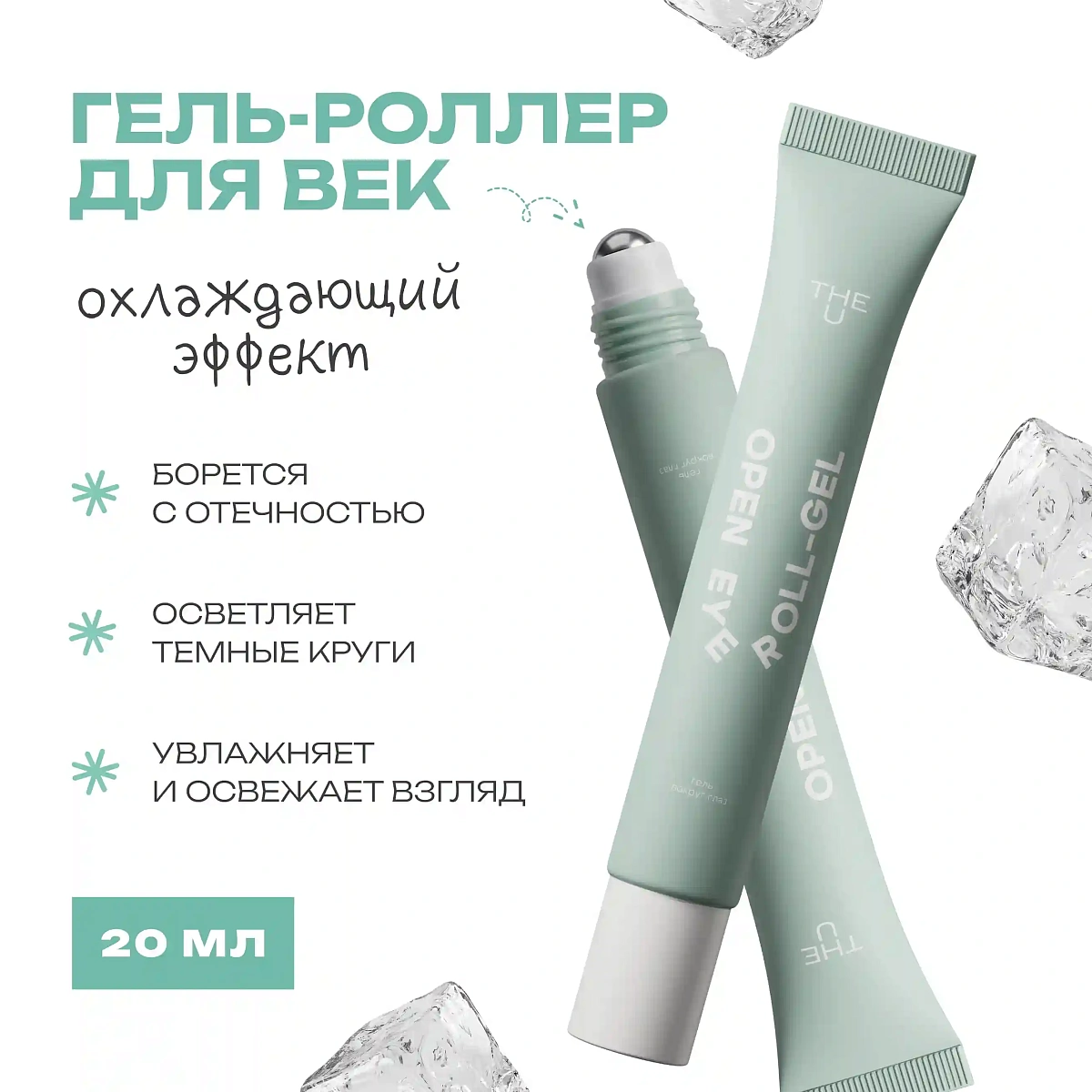 Гель для кожи вокруг глаз Open Eye Roll-Gel THE U 2
