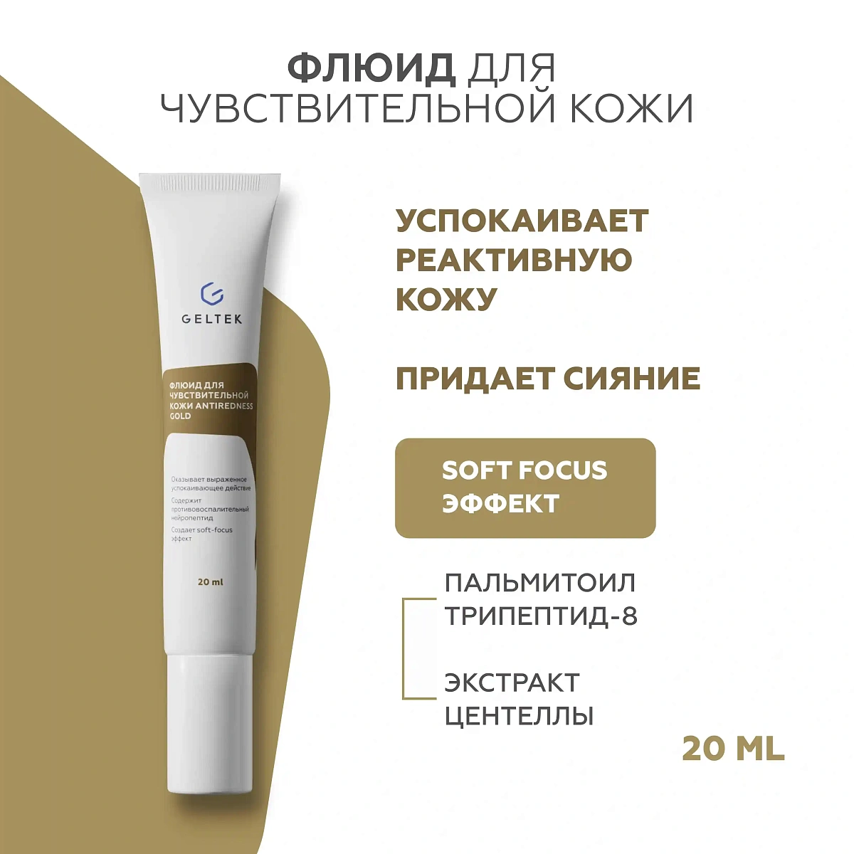 Флюид для чувствительной кожи Antiredness Gold 13