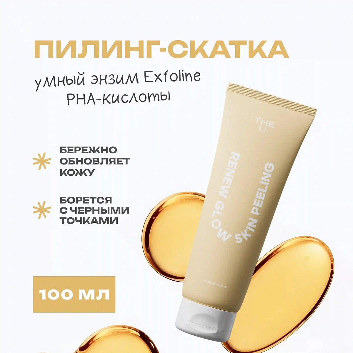 Пилинг-скатка Renew glow skin peeling THE U 3