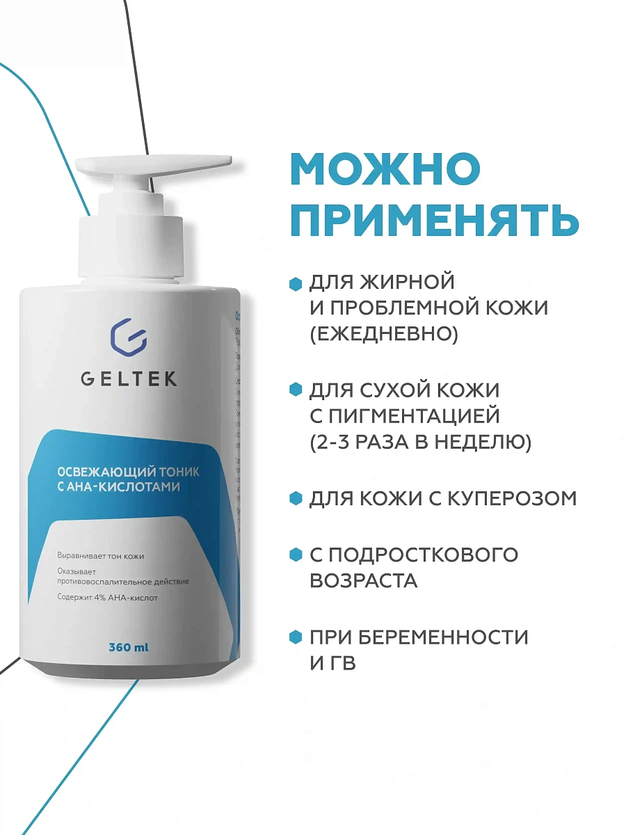 Освежающий тоник с АНА-кислотами 5