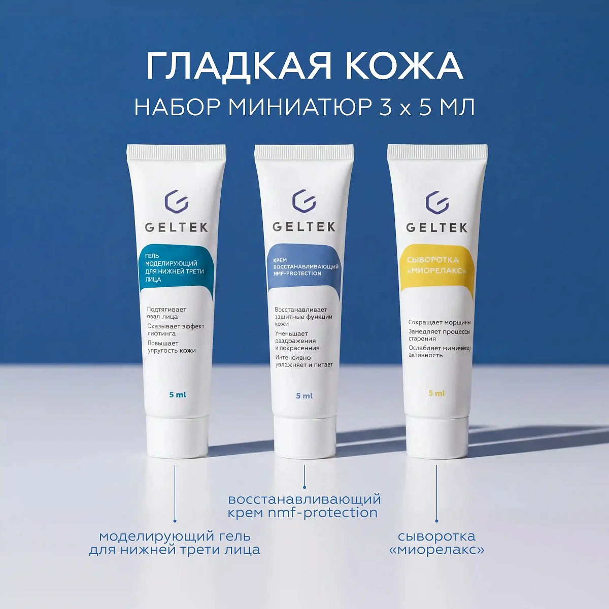 Набор миниатюр уходовой косметики для лица Гладкая кожа 2