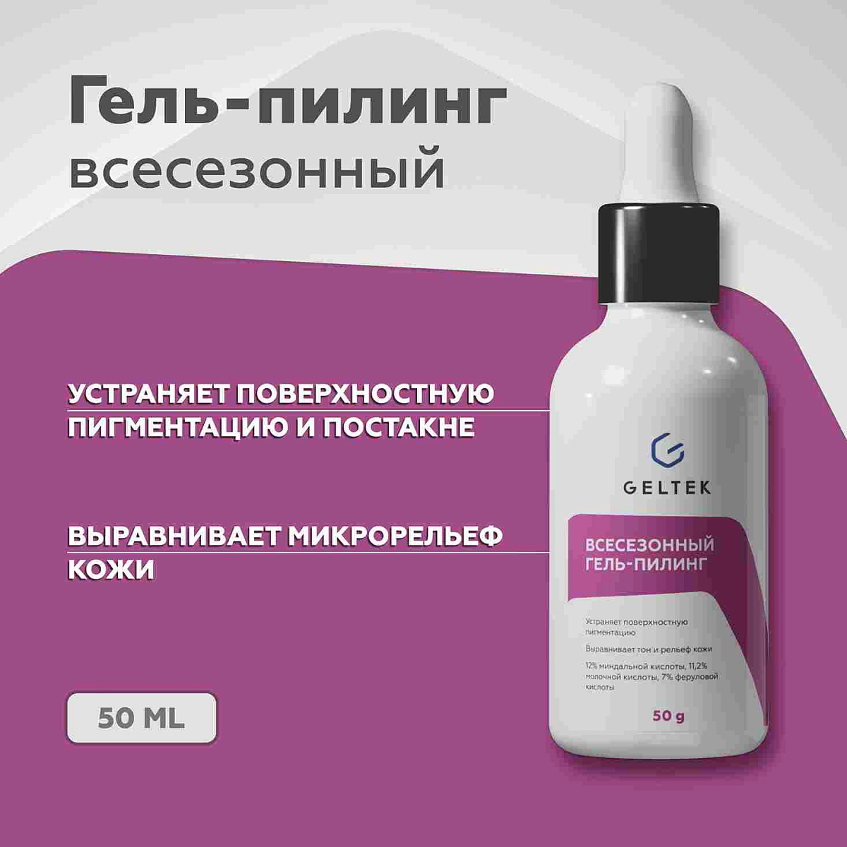 Всесезонный гель-пилинг 2