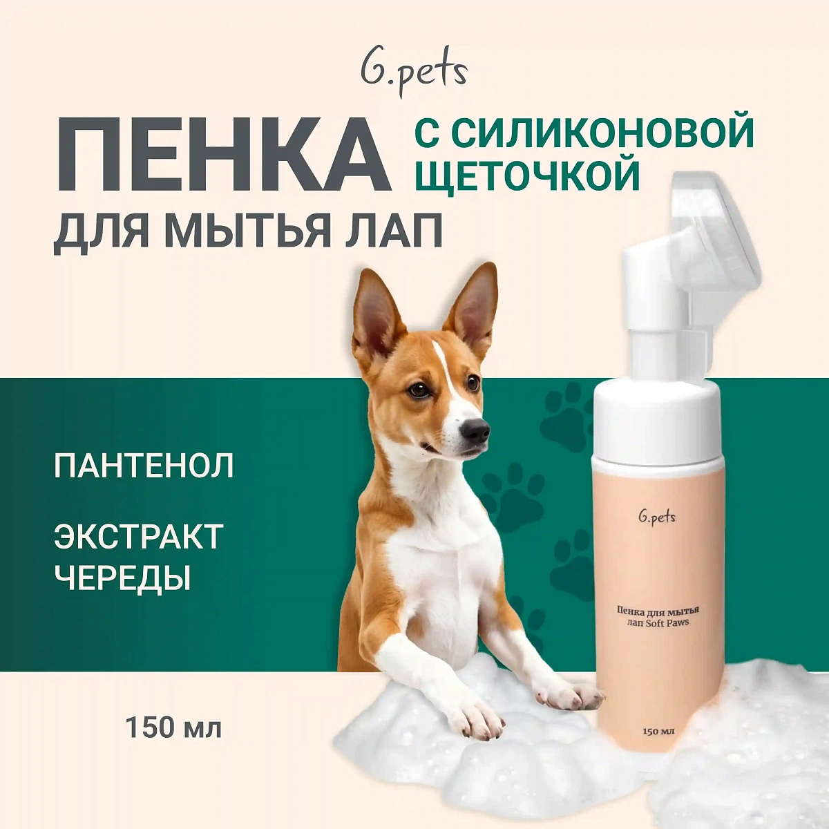 Пенка для мытья лап 2