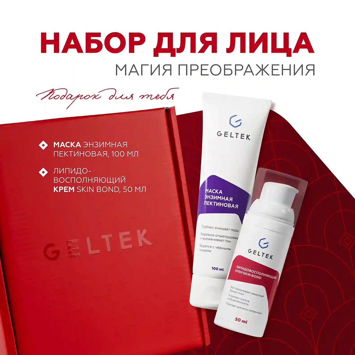 Подарочный набор Магия преображения 2