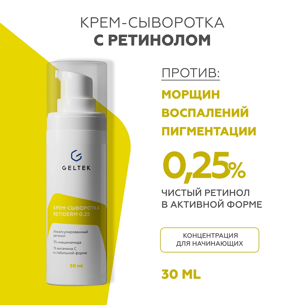 Крем-сыворотка Retiderm 0.25 2