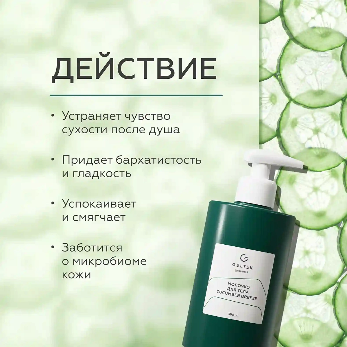 Молочко для тела Cucumber Breeze 3