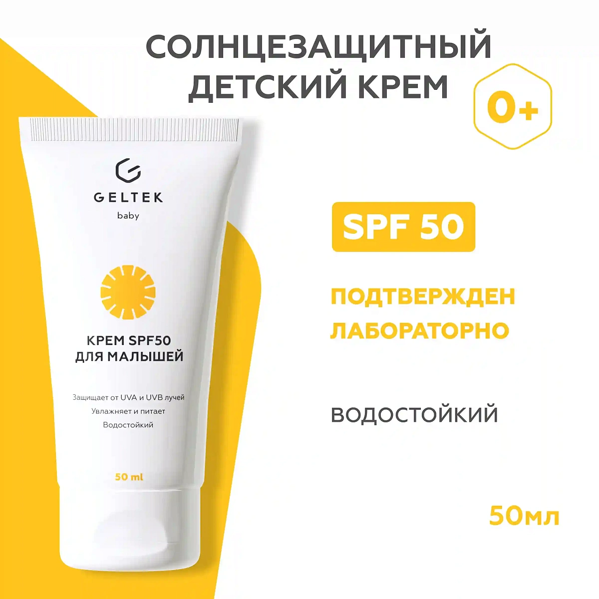 Крем SPF 50 для малышей Geltek Baby 0+ 2