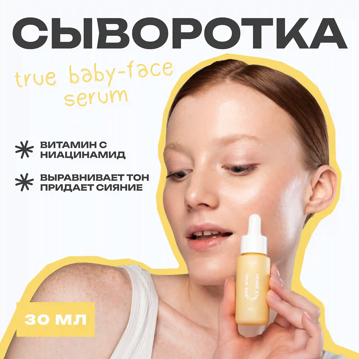 Сыворотка для лица True baby-face serum 2