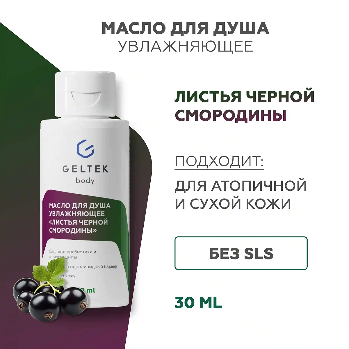 Масло для душа увлажняющее Листья чёрной смородины 2