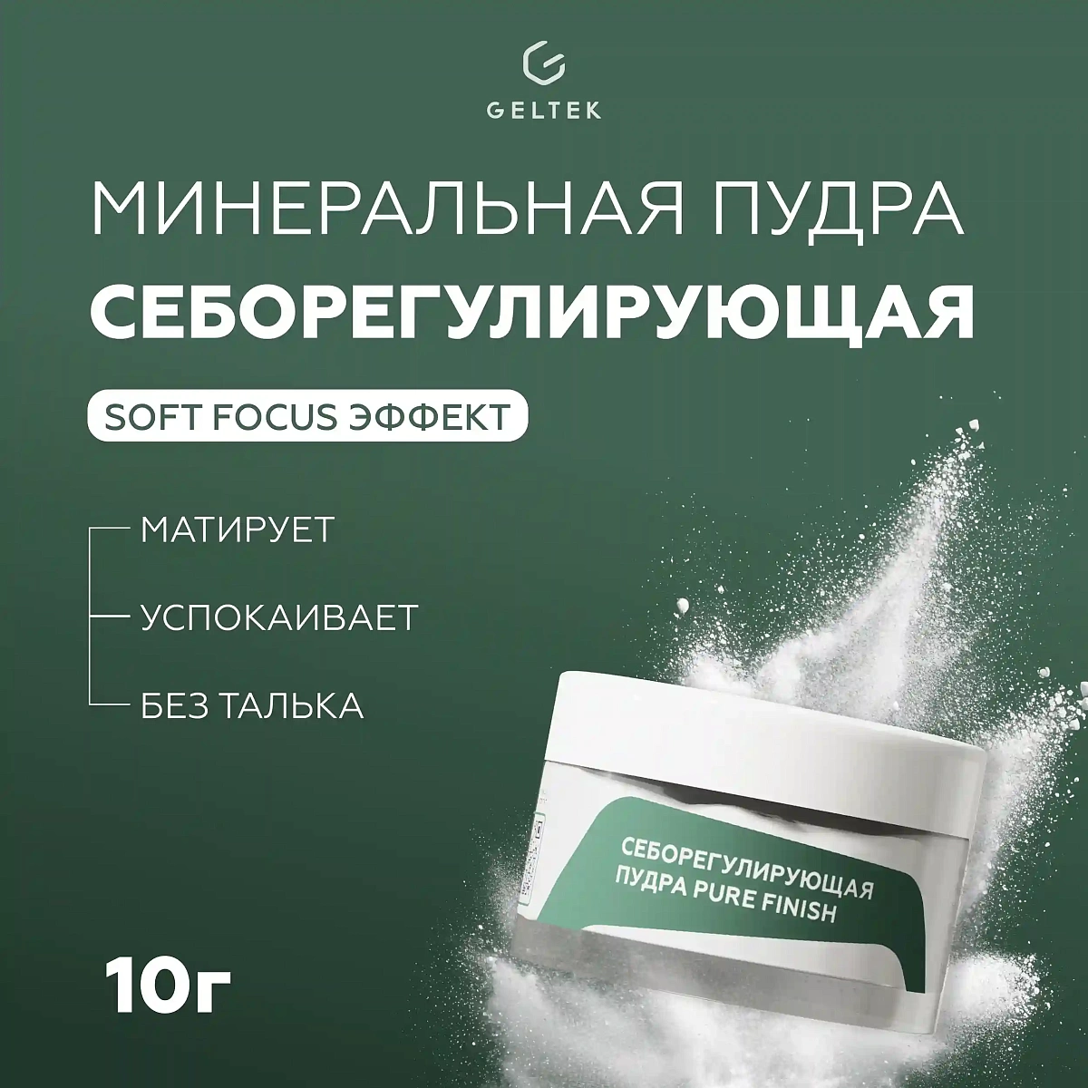 Cеборегулирующая пудра Pure Finish 2