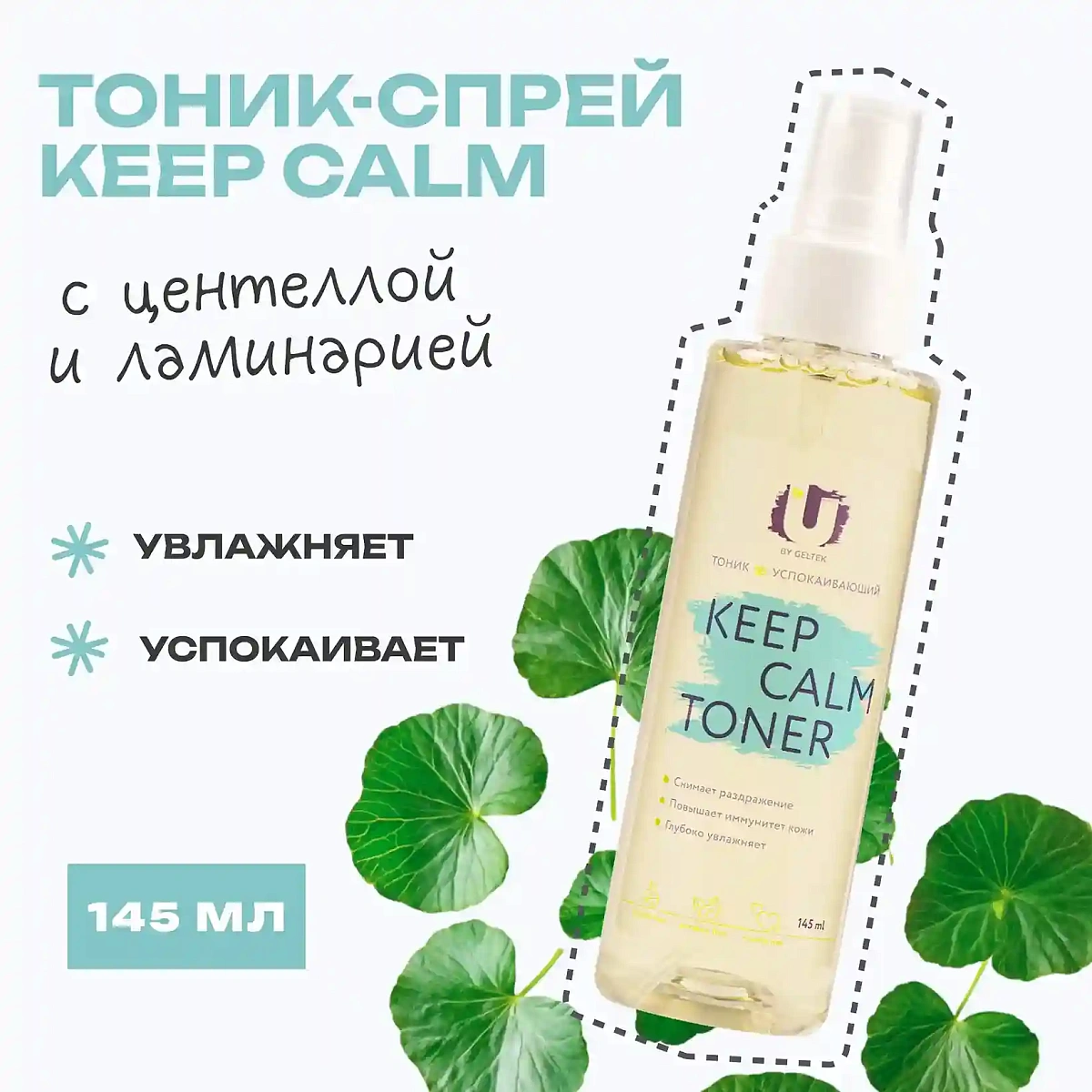 Успокаивающий тоник с  экстрактом центеллы и ламинарии Keep Calm Toner 2