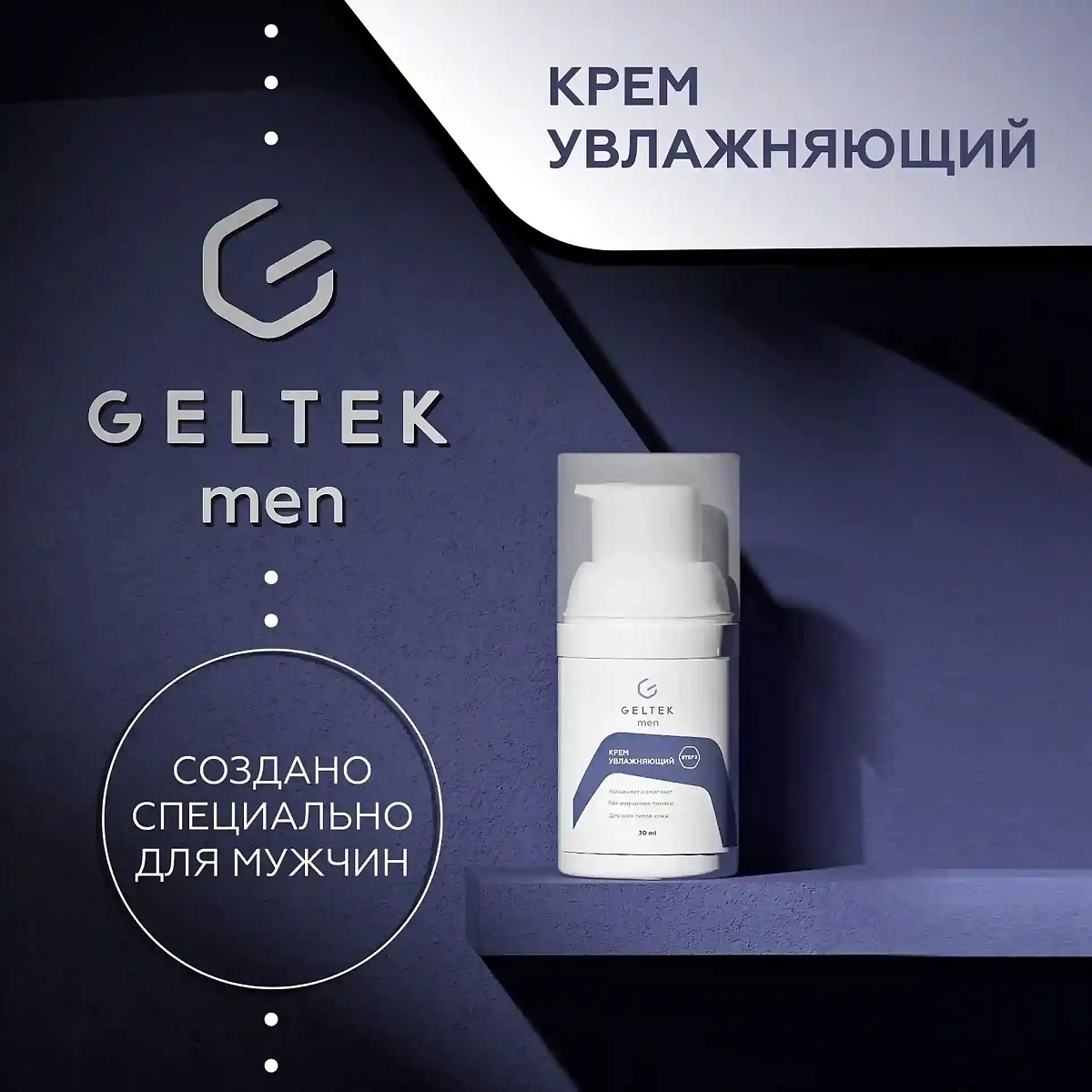 Крем увлажняющий Geltek Men 5