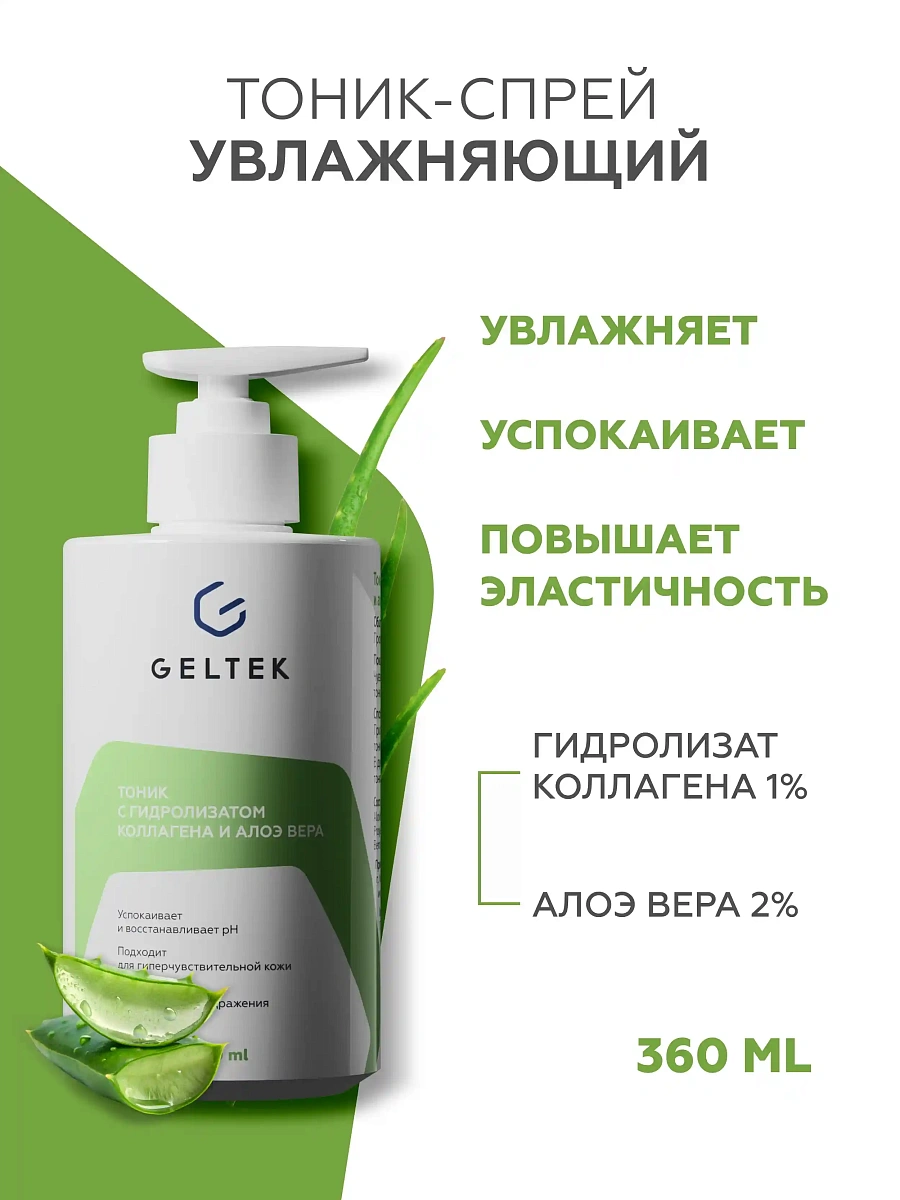Тоник с гидролизатом коллагена и алоэ вера 2