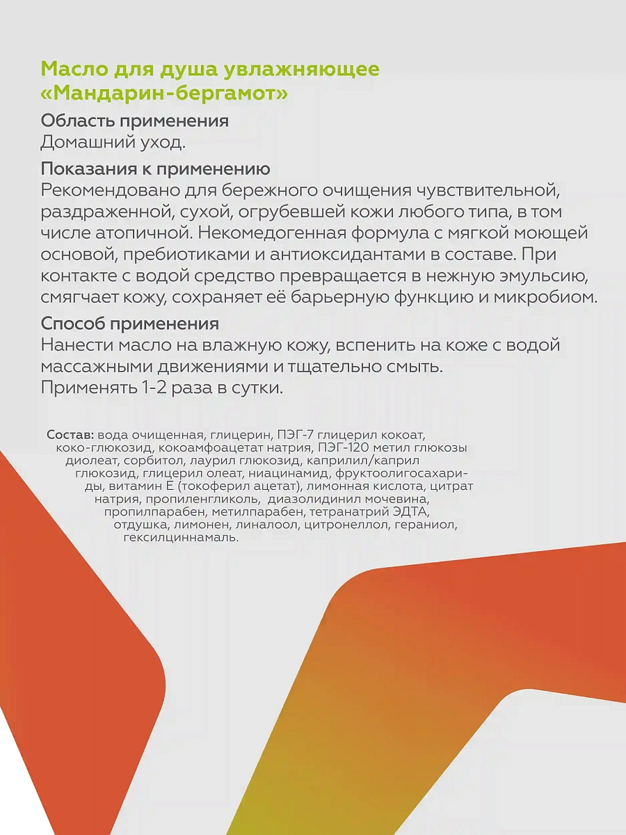Масло для душа увлажняющее Мандарин-бергамот 3