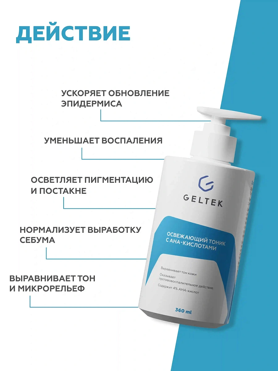 Освежающий тоник с АНА-кислотами 3