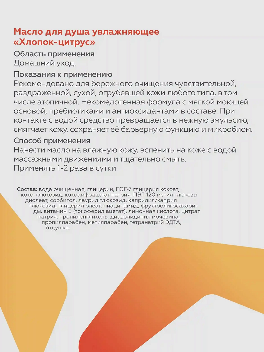 Масло для душа увлажняющее Хлопок-цитрус 4