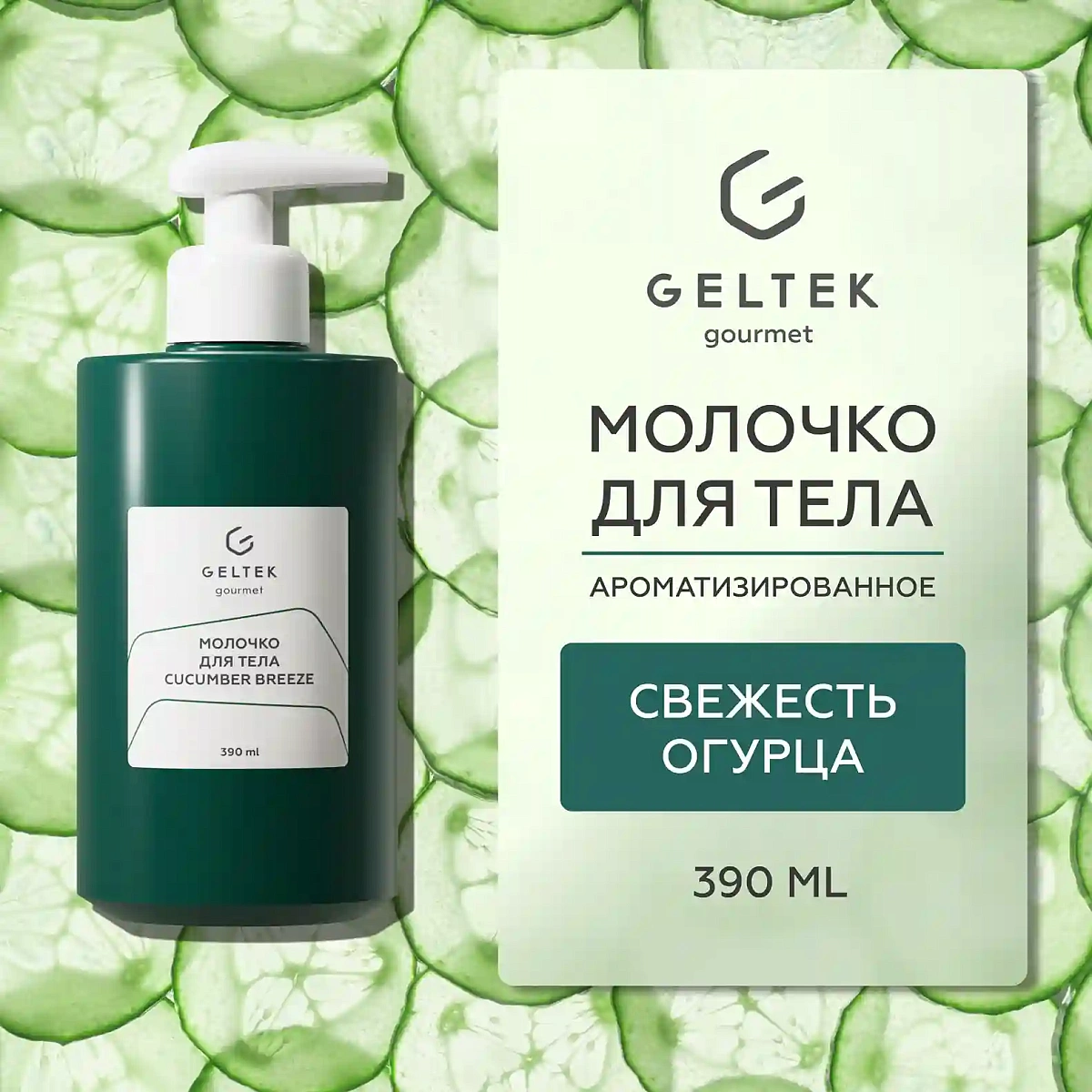 Молочко для тела Cucumber Breeze 2