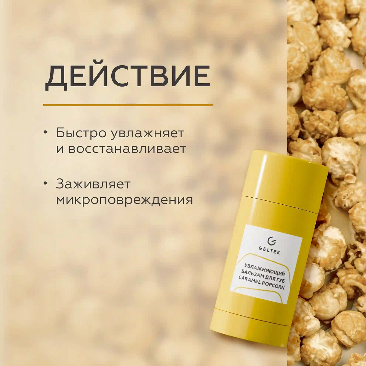 Увлажняющий бальзам для губ Caramel Popcorn 3