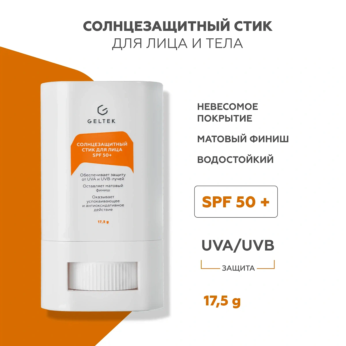 Солнцезащитный стик для лица SPF 50+ 2