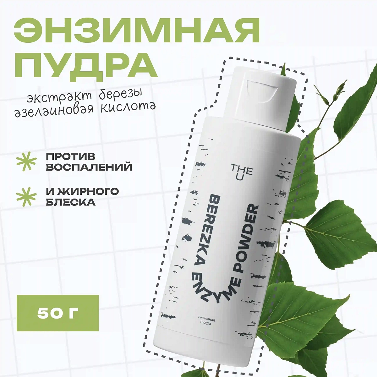 Энзимная пудра Berezka enzyme powder THE U 3