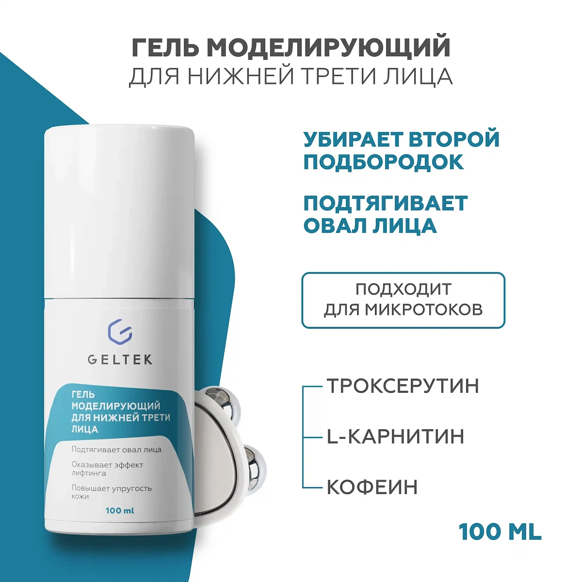 Гель моделирующий для нижней трети лица 2