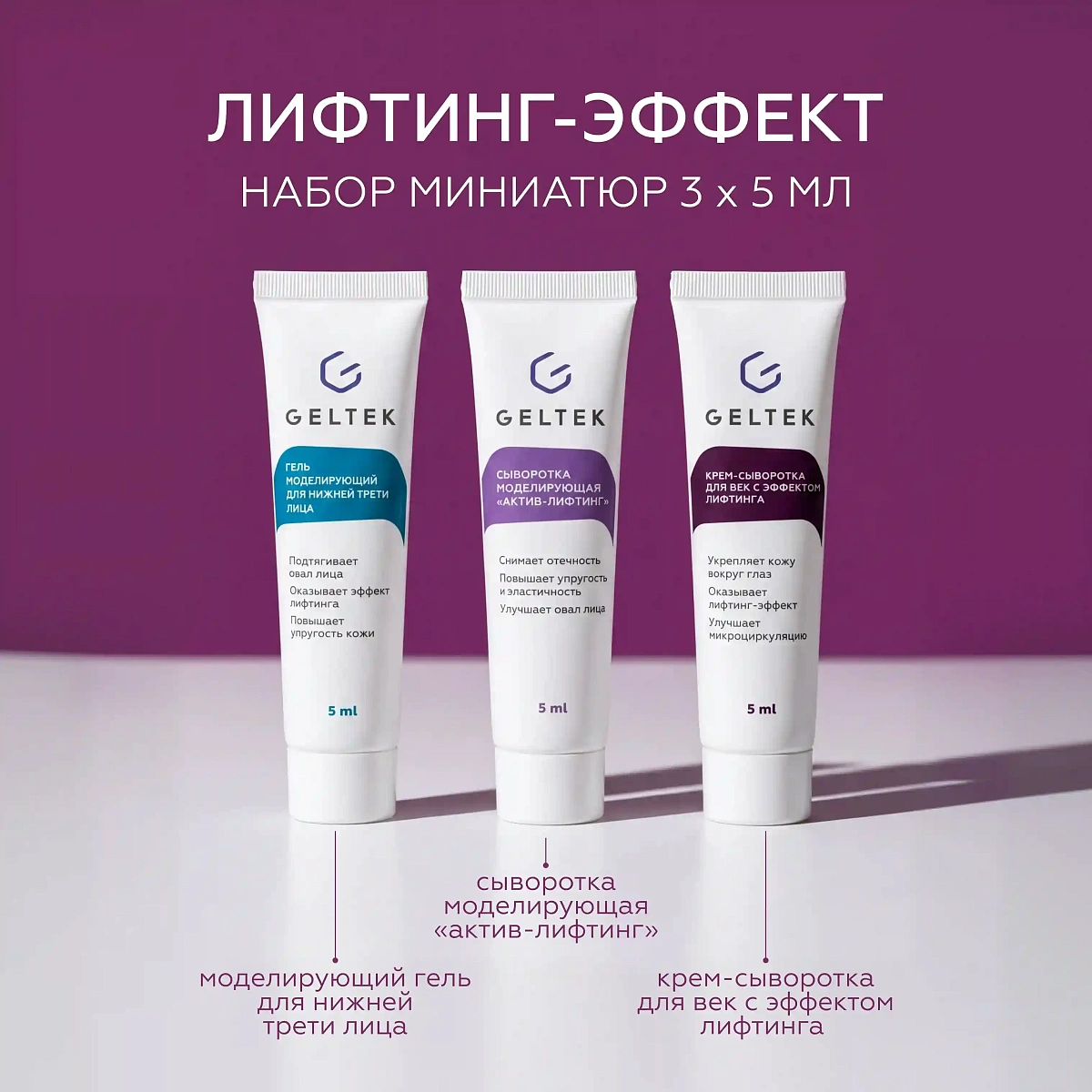 Набор миниатюр Лифтинг-эффект 2