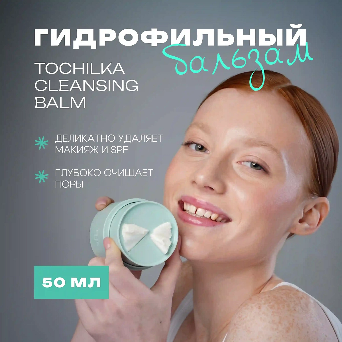 Гидрофильный бальзам Tochilka cleansing balm 3