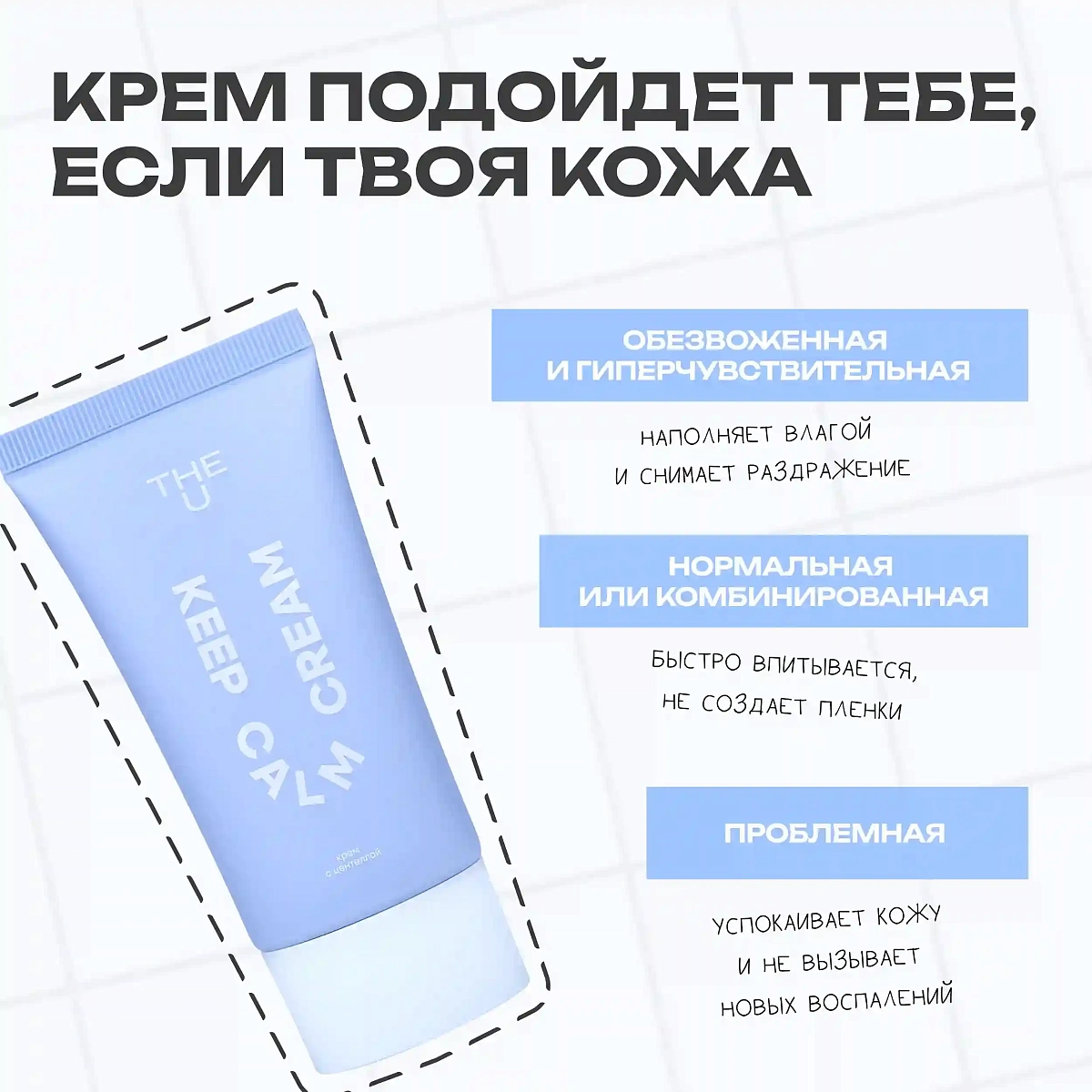 Крем с центеллой Keep Calm Cream THE U 3