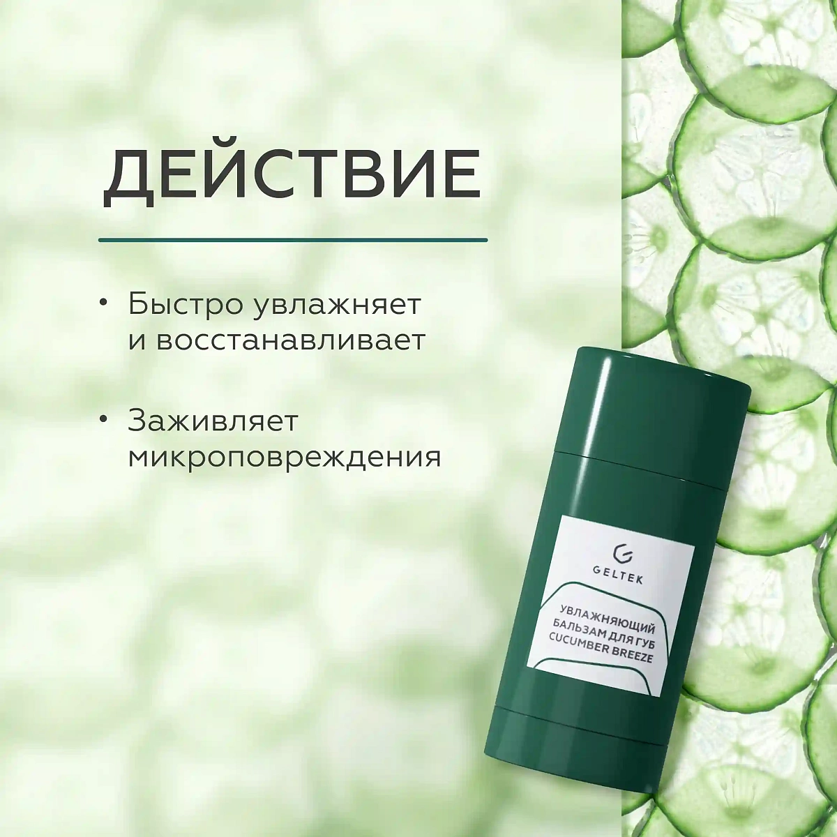 Увлажняющий бальзам для губ Cucumber Breeze 3