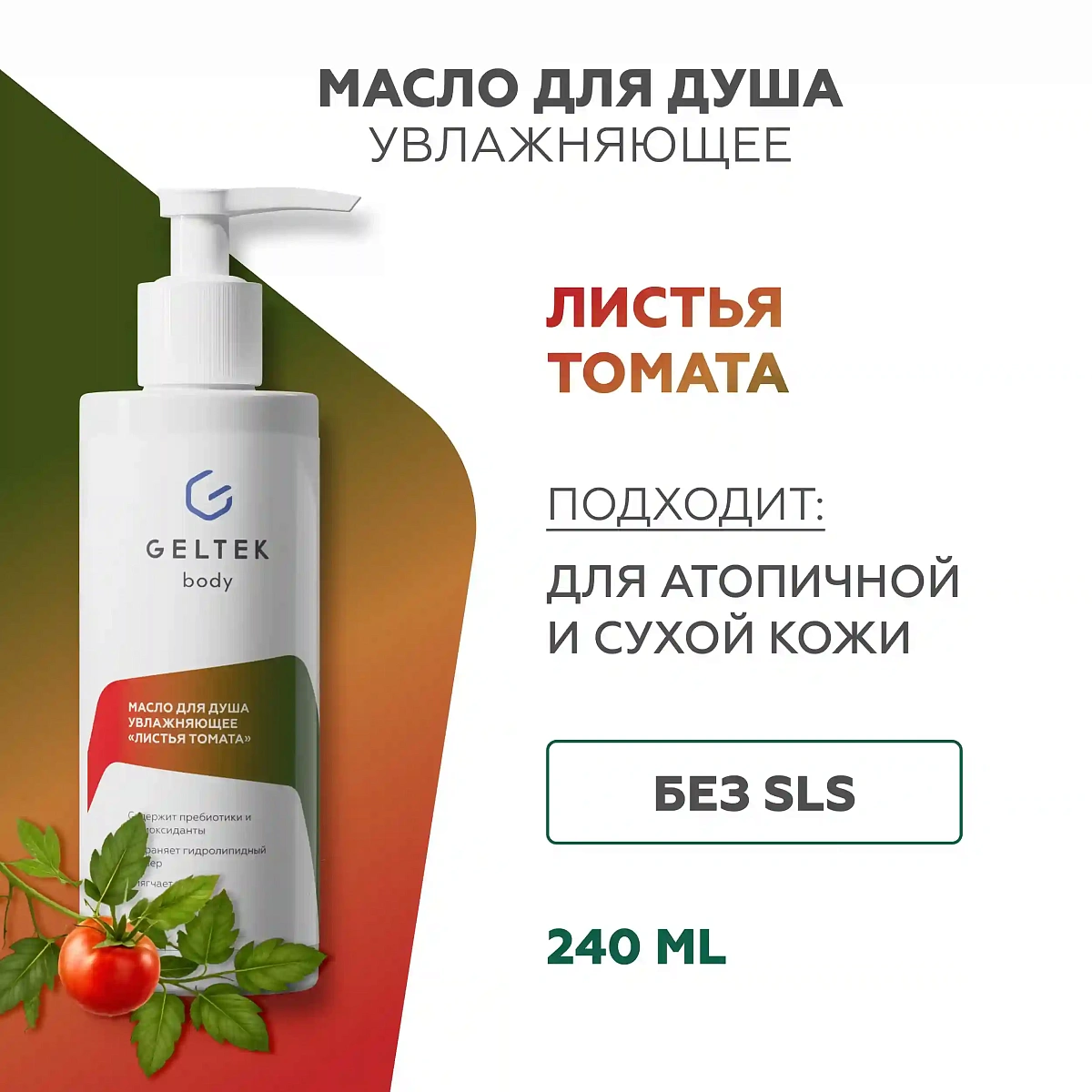Масло для душа увлажняющее Листья томата 6