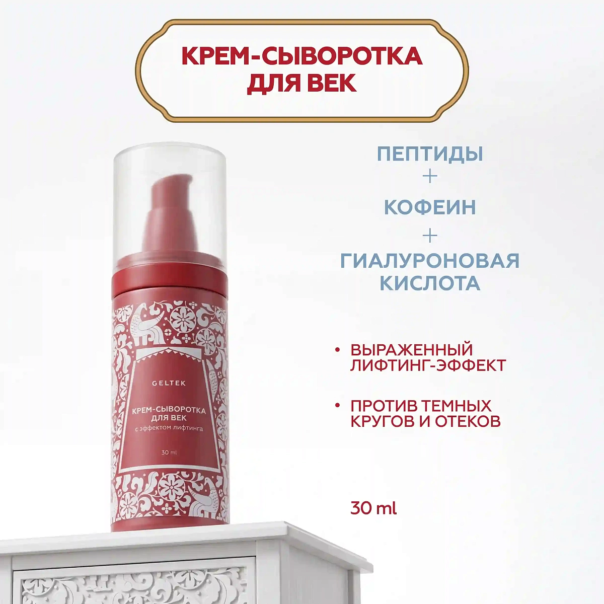 Крем-сыворотка для век с эффектом лифтинга 2
