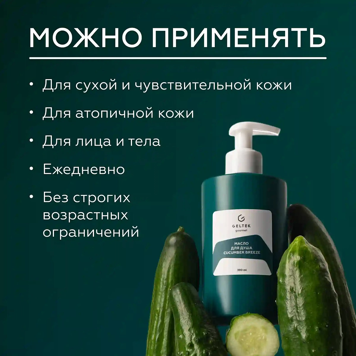 Масло для душа Cucumber Breeze 6
