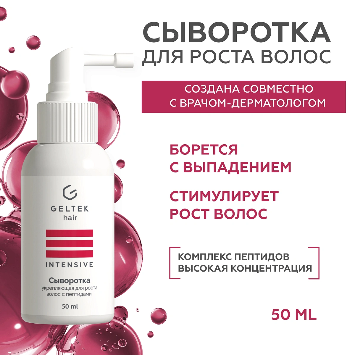 Сыворотка укрепляющая для роста волос с пептидами 2