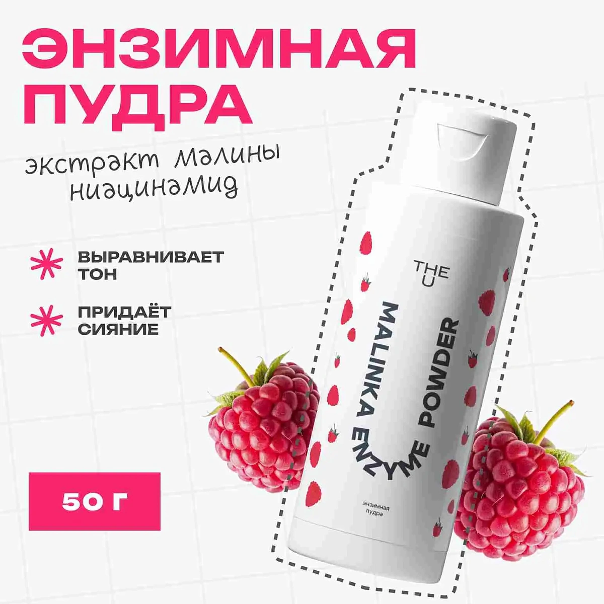 Энзимная пудра Malinka enzyme powder THE U 3