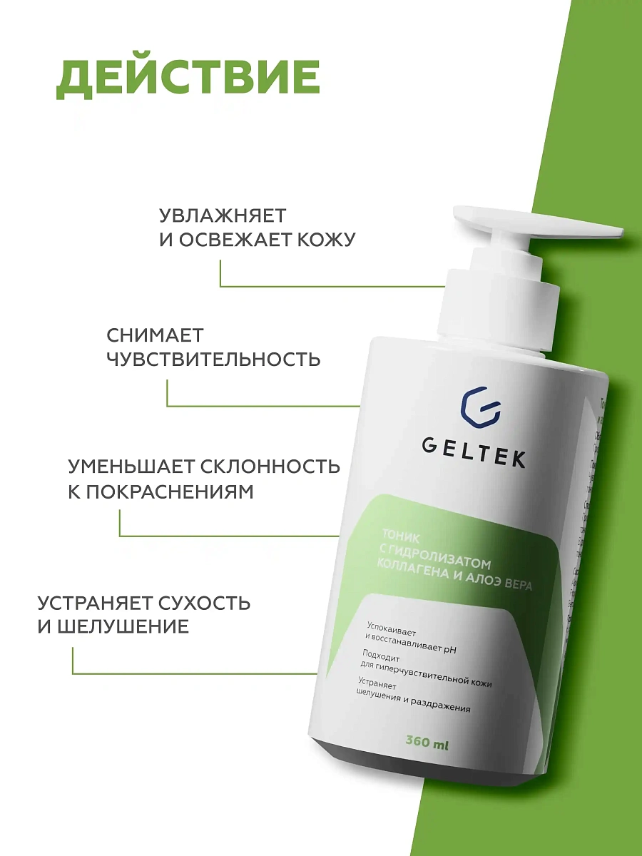 Тоник с гидролизатом коллагена и алоэ вера 3