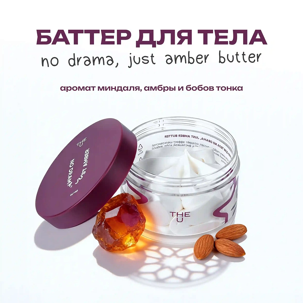 Баттер для тела No Drama, Just Amber Butter 2