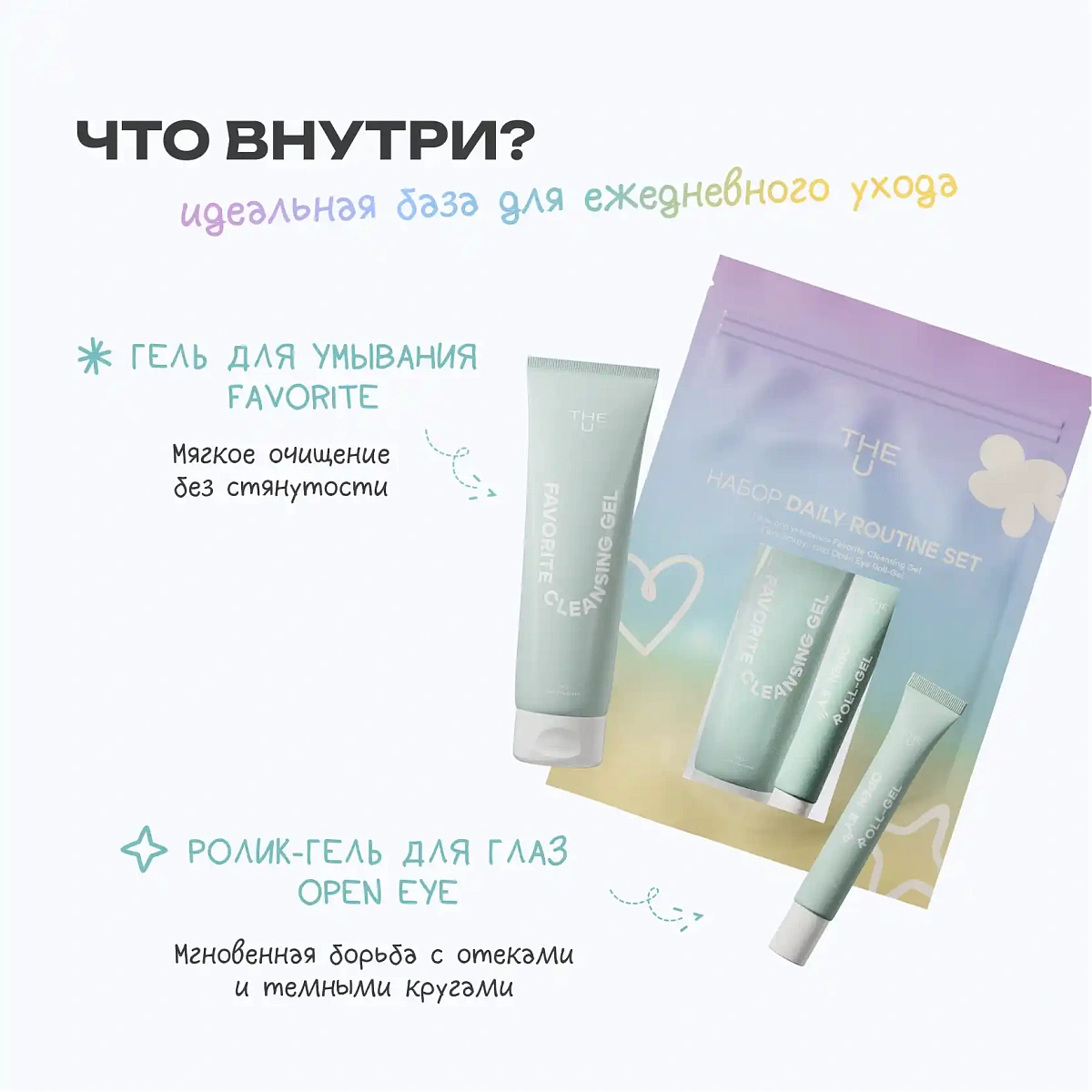 Подарочный набор Daily Routine Set 4