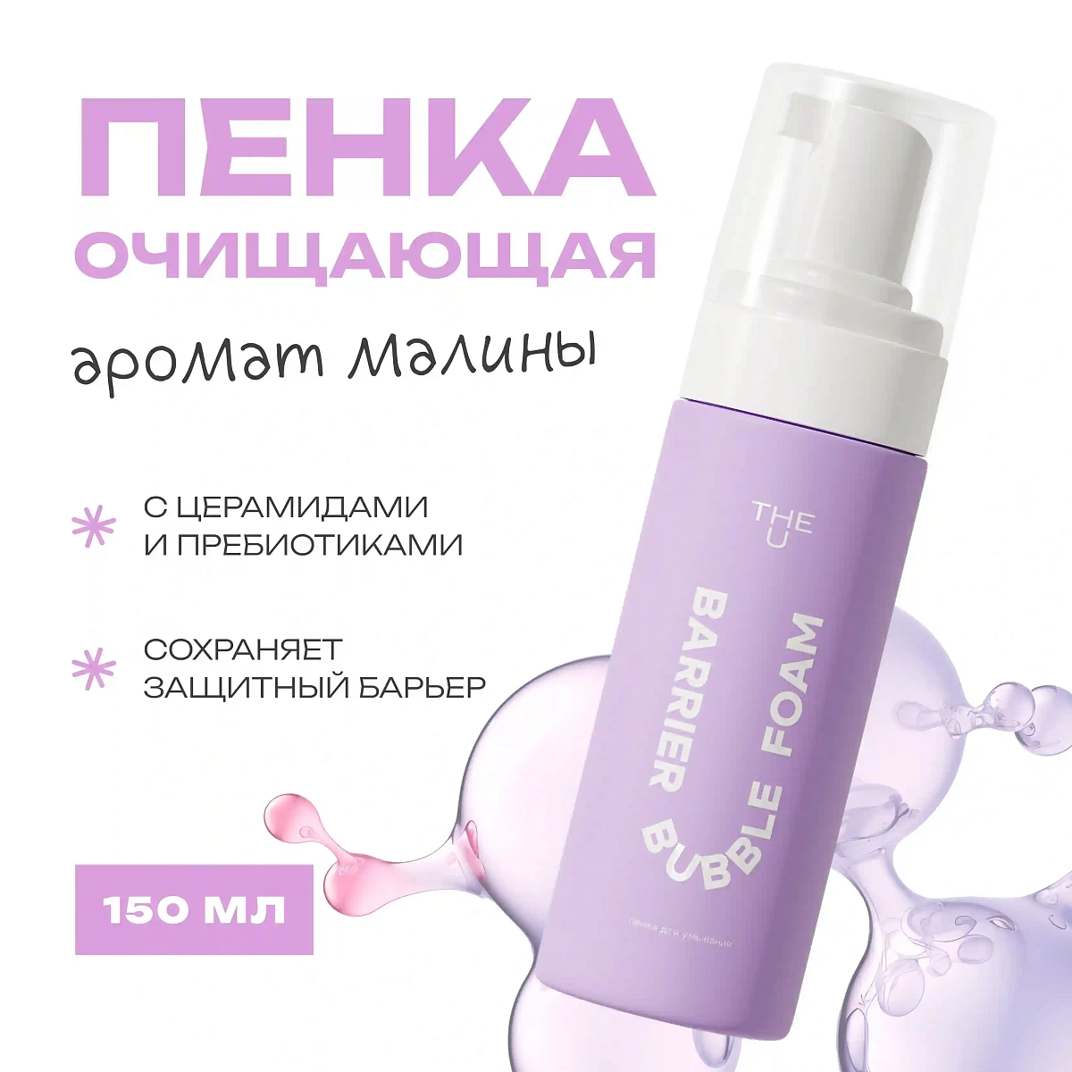 Пенка для умывания Barrier Bubble Foam THE U 2