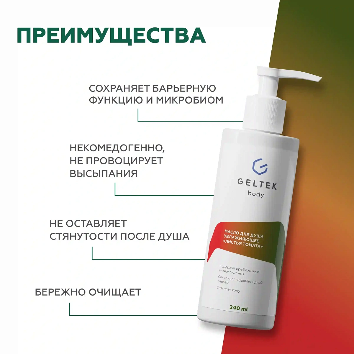 Масло для душа увлажняющее Листья томата 2