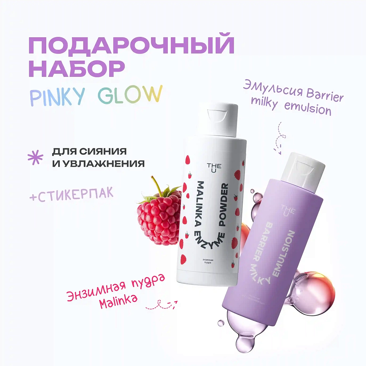 Подарочный набор Pinky Glow 2
