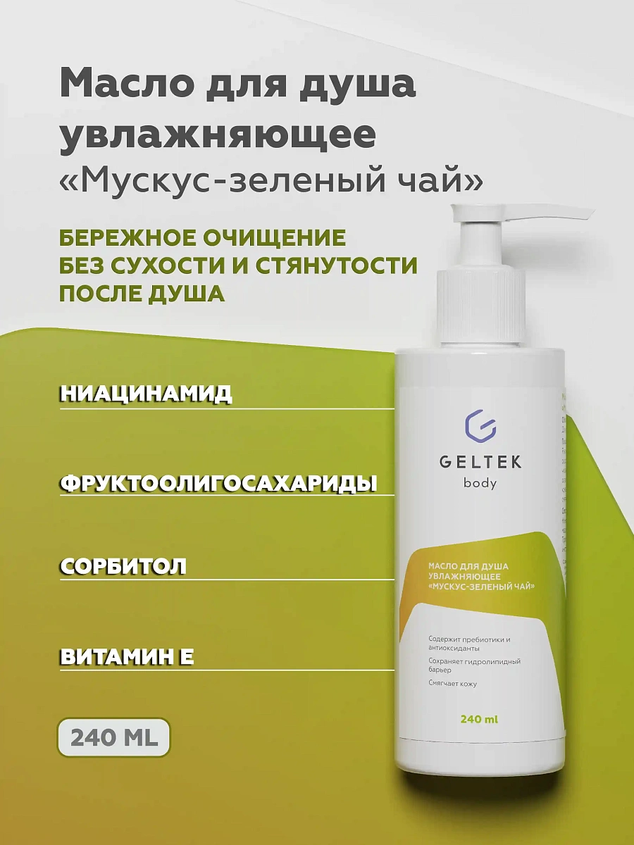 Масло для душа увлажняющее Мускус-зеленый чай 2