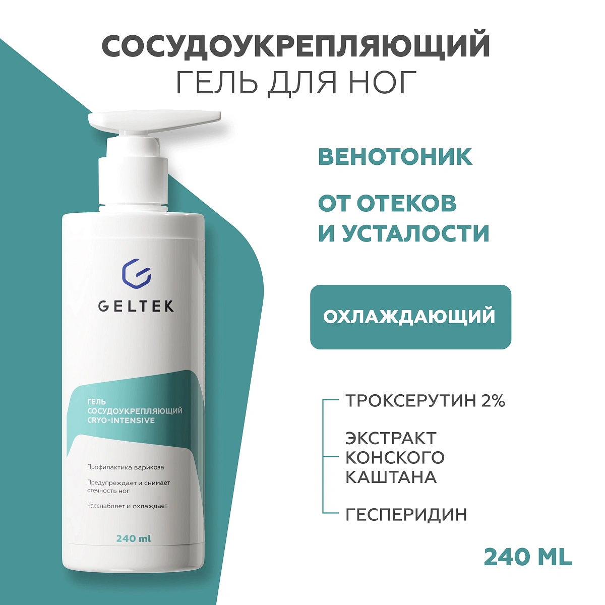 Гель сосудоукрепляющий Cryo-Intensive 2