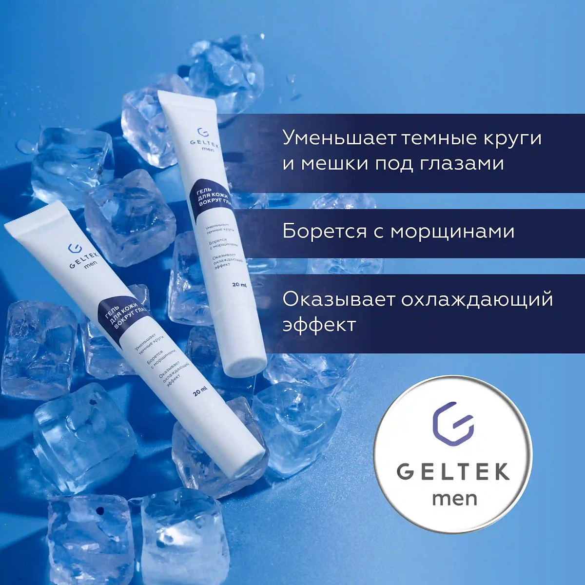 Гель для кожи вокруг глаз Geltek Men 3