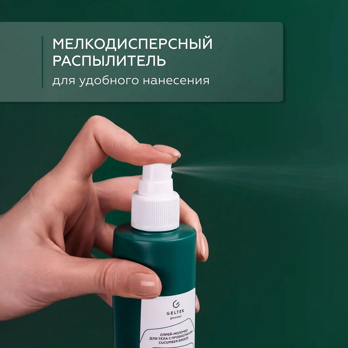 Спрей-молочко для тела с пробиотиками Cucumber Breeze 7