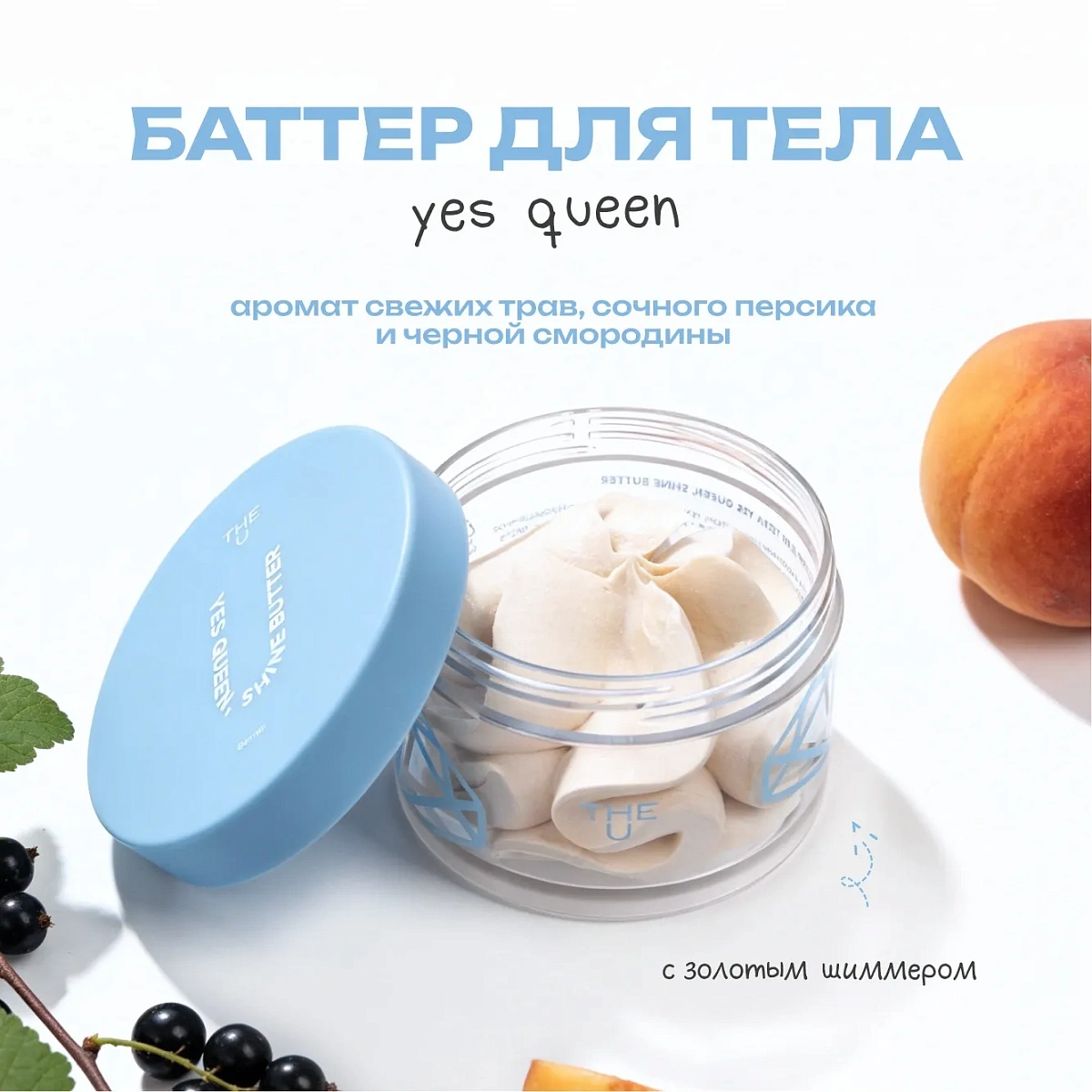 Баттер для тела Yes Queen, Shine Butter 2