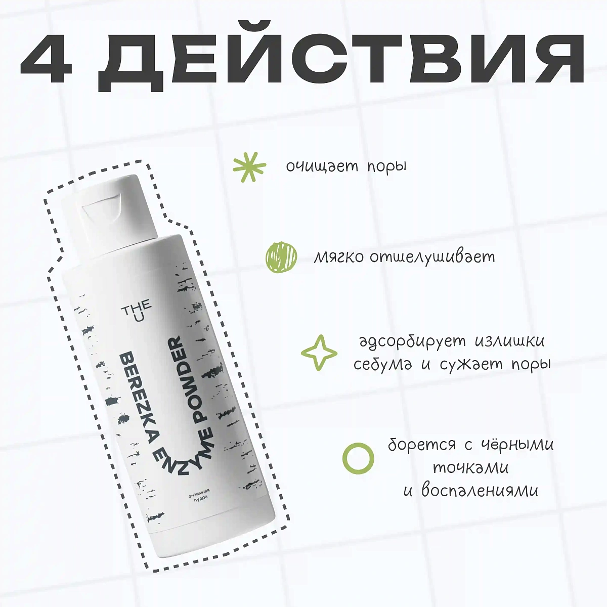 Энзимная пудра Berezka enzyme powder THE U 4
