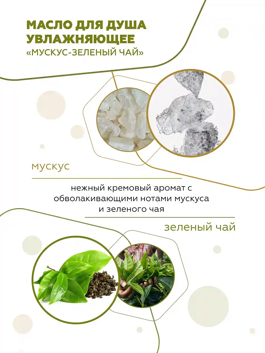 Масло для душа увлажняющее Мускус-зеленый чай 5