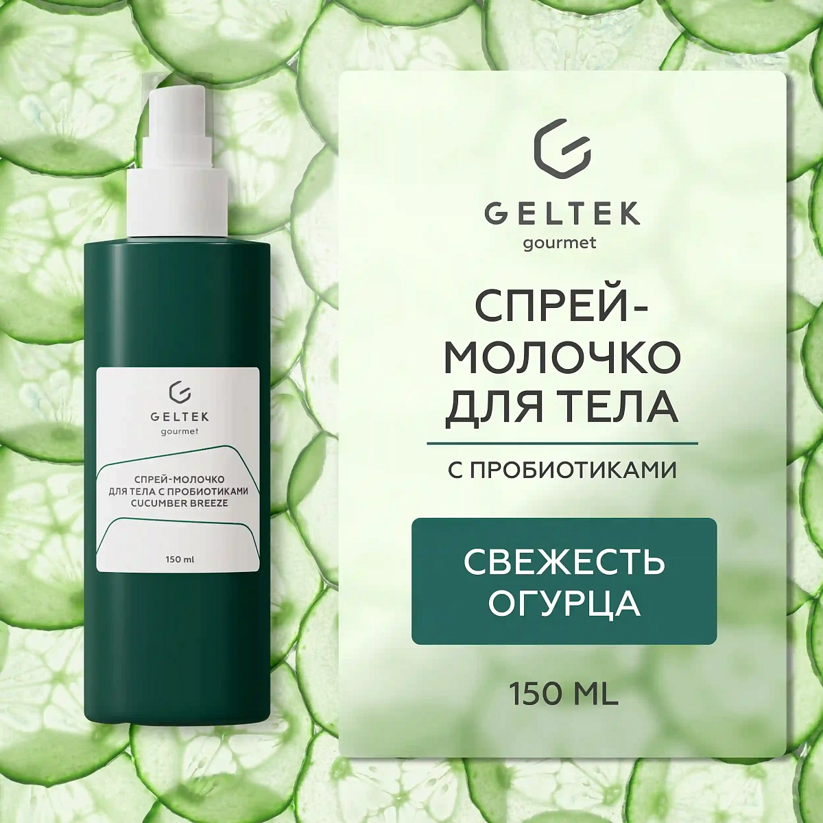 Спрей-молочко для тела с пробиотиками Cucumber Breeze 2