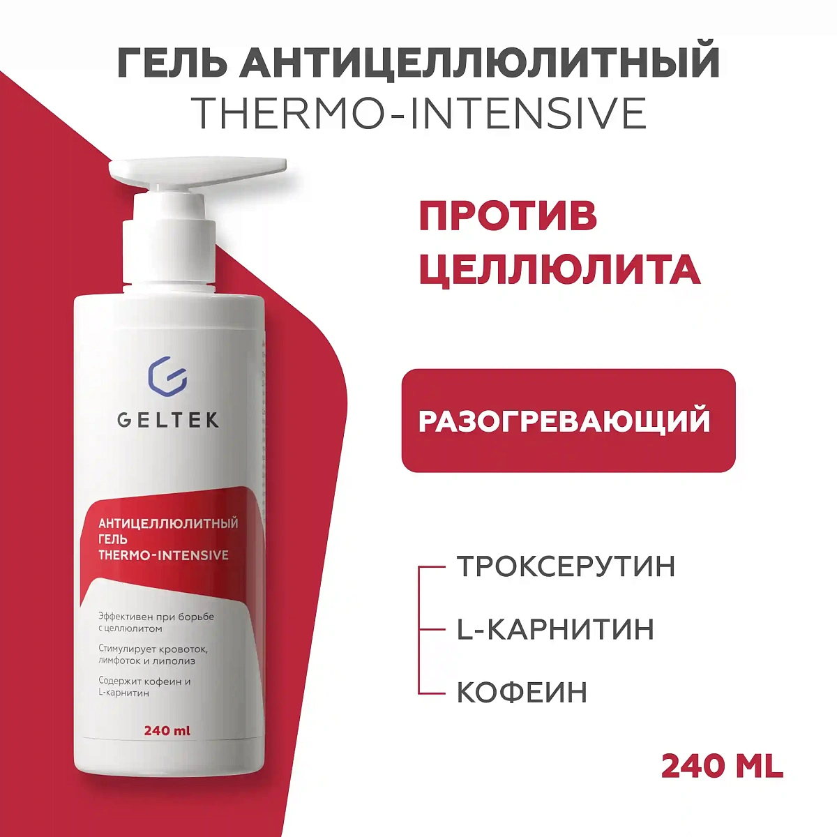 Антицеллюлитный гель Thermo-intensive 2