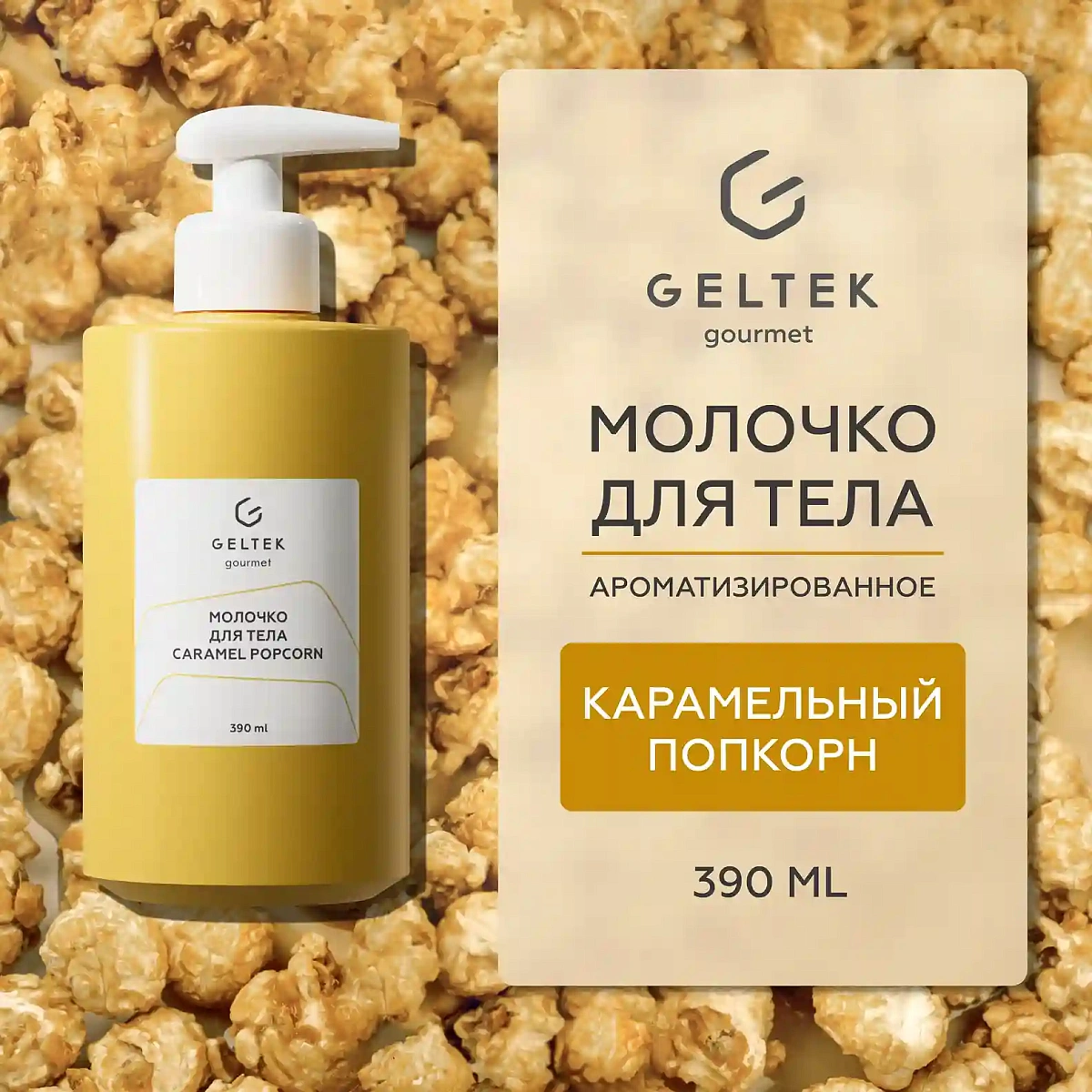 Молочко для тела Caramel Popcorn 2